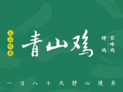 青山鸡加盟