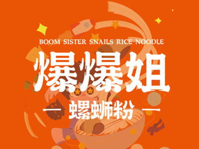 爆爆姐螺蛳粉加盟