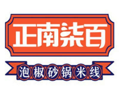 正南柒百重庆砂锅米线加盟费