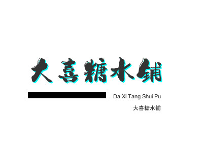 芋圆捞加盟