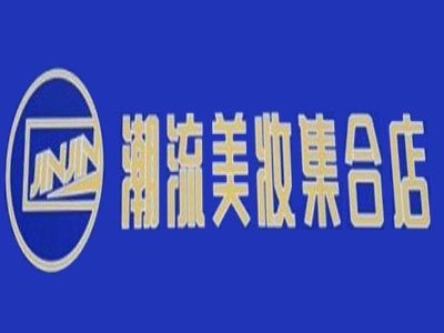 jinjin潮流美妆集合店加盟