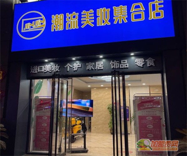 jinjin潮流美妆集合店加盟