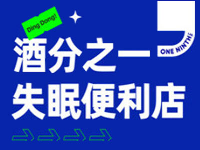 酒分之一失眠便利店加盟