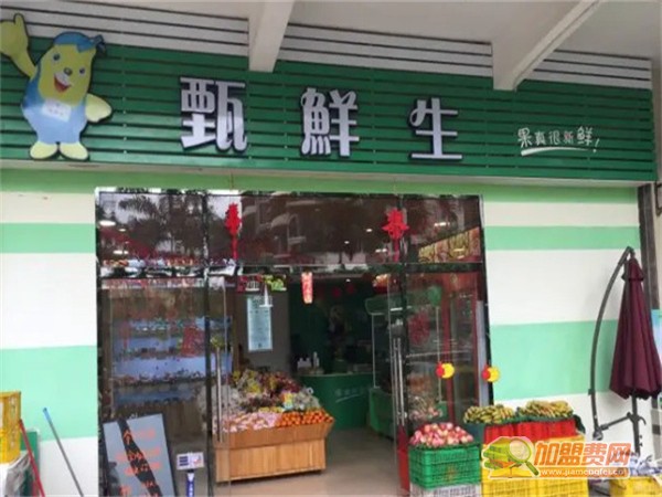 甄鲜生水果店加盟