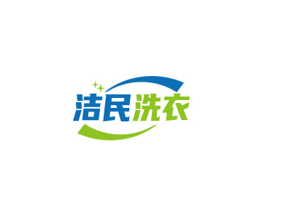 洁民洗衣加盟