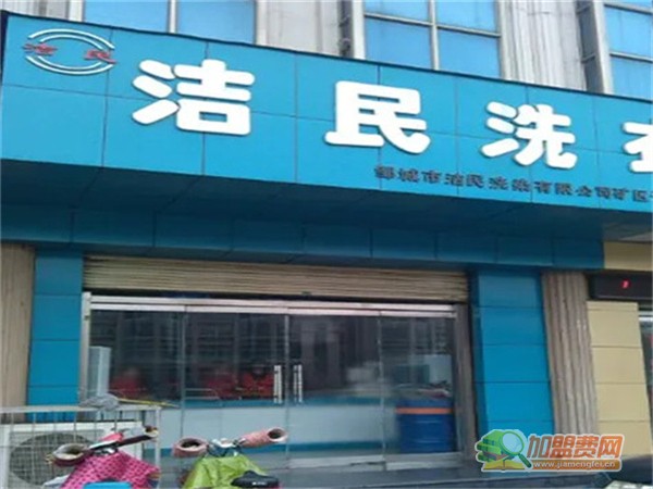洁民洗衣加盟