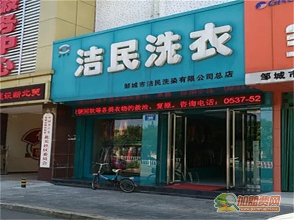 洁民洗衣加盟