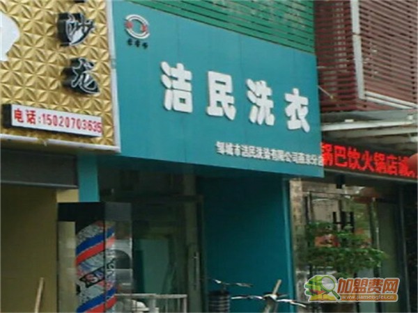 洁民洗衣加盟