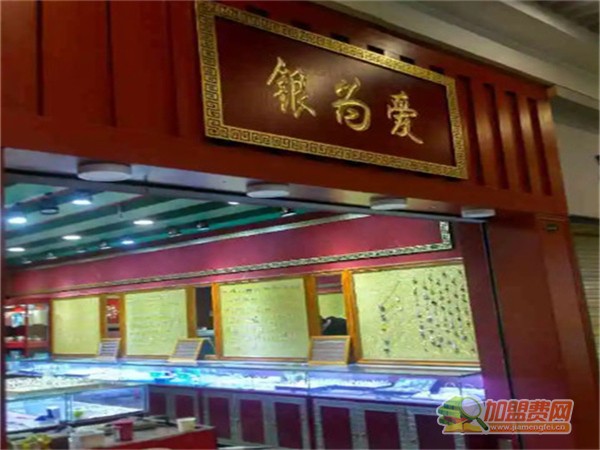 银为爱银饰店加盟