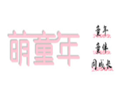 萌童年童装加盟