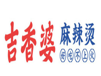 吉香婆麻辣烫加盟