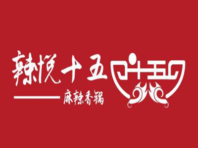 辣悦十五麻辣香锅加盟