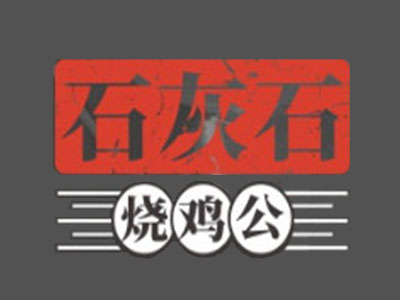 石灰石烧鸡公加盟