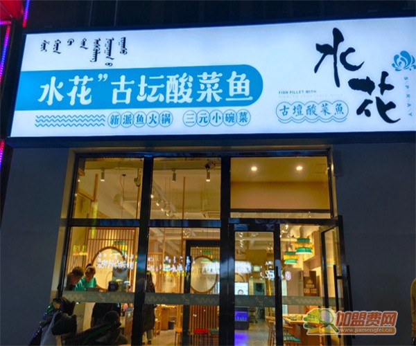 水花古坛酸菜鱼加盟