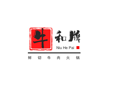 牛和牌鲜切牛肉火锅加盟