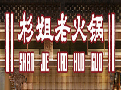杉姐老火锅加盟