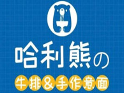 哈利熊手作意面加盟