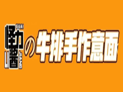 怪力酱の牛排手作意面加盟