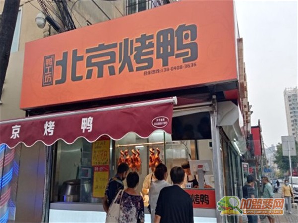 鸭工坊北京烤鸭加盟