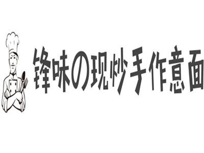 锋味の现炒手作意面加盟