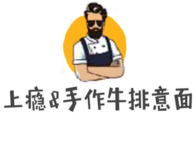 上瘾&手作牛排意面加盟