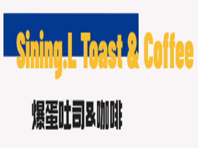 星柠乐爆蛋吐司咖啡加盟