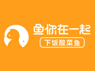 鱼你在一起加盟费用