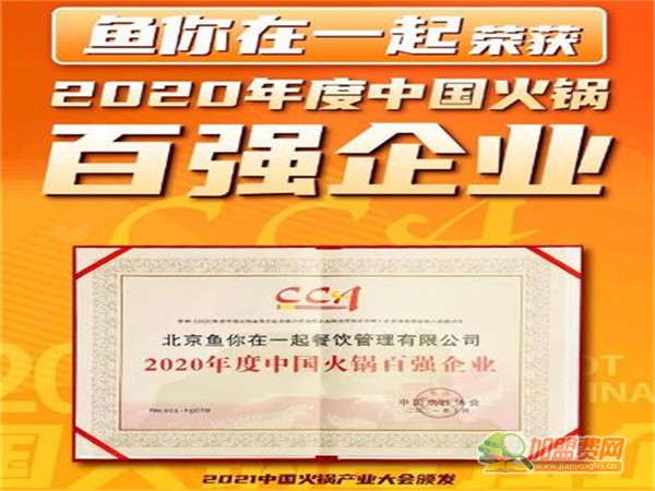 鱼你在一起加盟