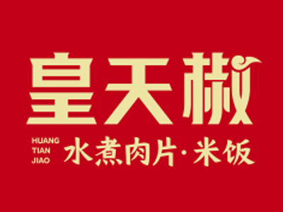皇天椒加盟