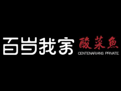 百岁我家酸菜鱼加盟