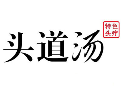 头道汤头疗养发馆加盟