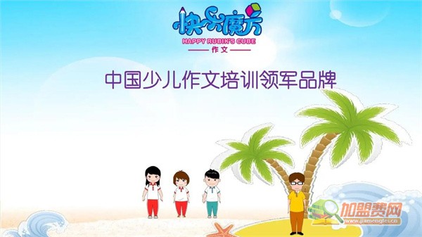 快乐魔方作文加盟