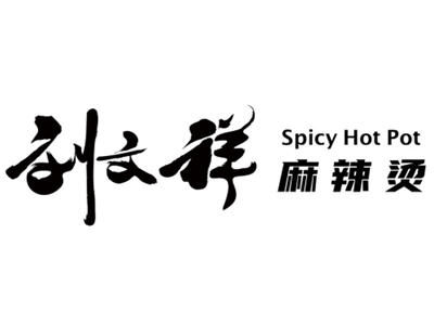 刘文祥大碗麻辣烫加盟