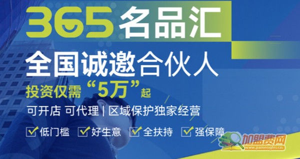 365名品汇加盟费