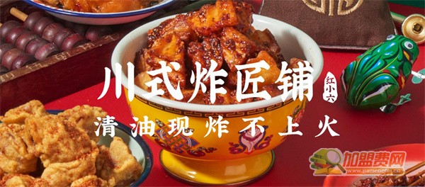 红小六川式炸匠铺加盟费