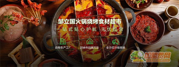 邹立国火锅超市加盟