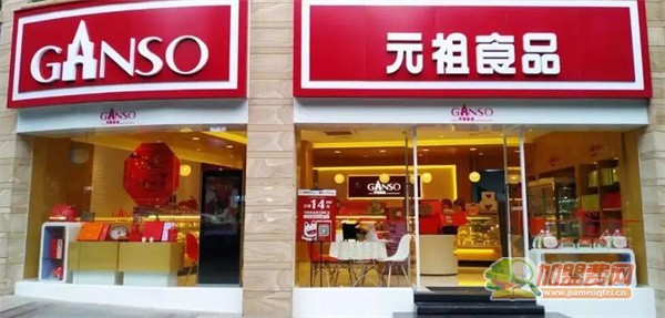 元祖加盟费