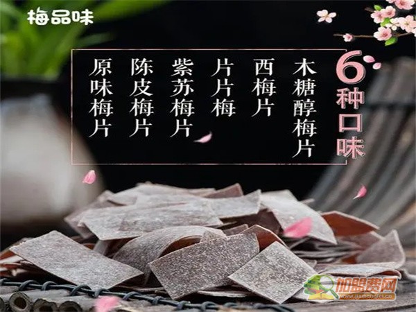 梅品味零食加盟