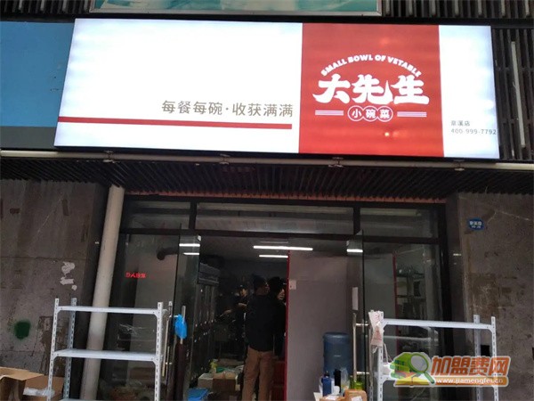 大先生小碗菜加盟