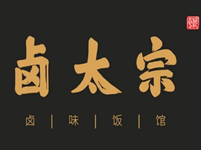 卤太宗加盟