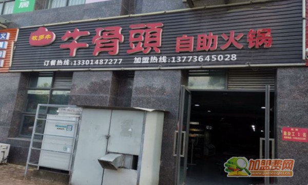 牧多牛·牛骨头自助火锅加盟费