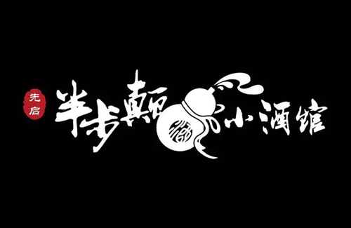 先启半步颠小酒馆加盟