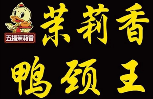 茉莉香鸭颈王加盟