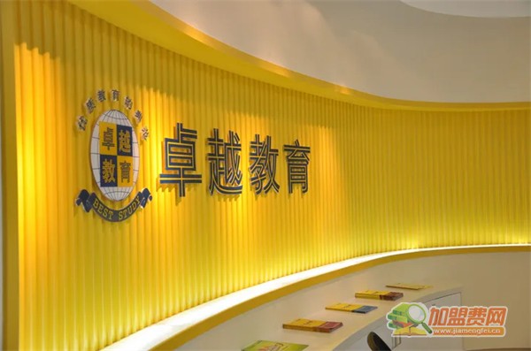 卓越教育加盟费
