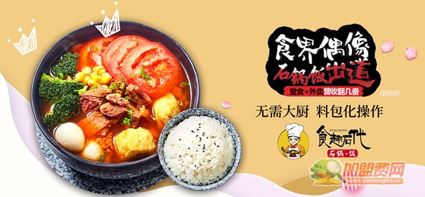 食趣石代石锅拌饭加盟费