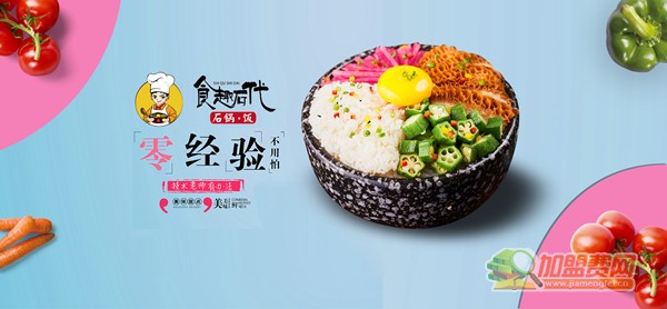 食趣石代石锅拌饭加盟