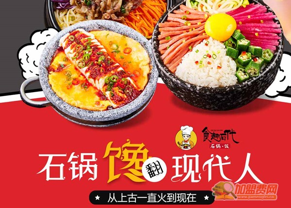 食趣石代石锅拌饭加盟