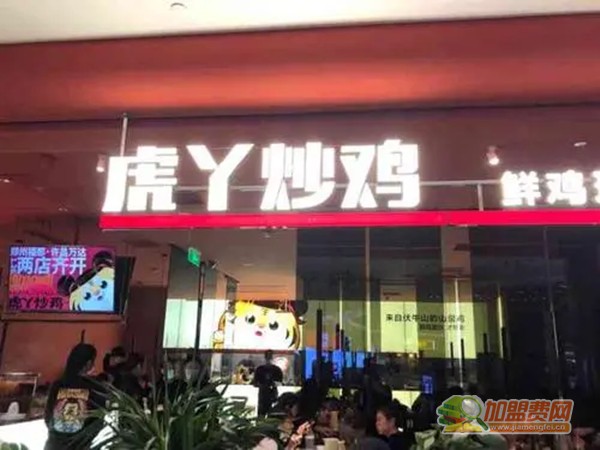 虎丫炒鸡加盟费