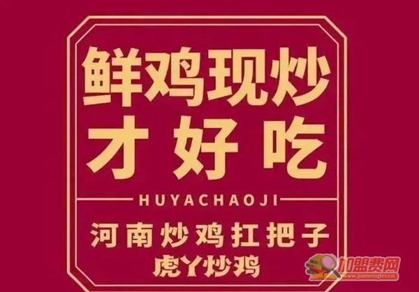 虎丫炒鸡加盟费