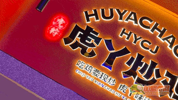 虎丫炒鸡加盟